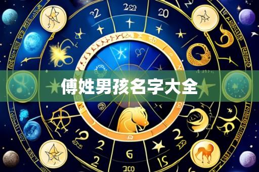 傅姓男孩名字大全