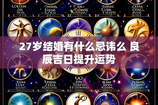27岁结婚有什么忌讳么 良辰吉日提升运势