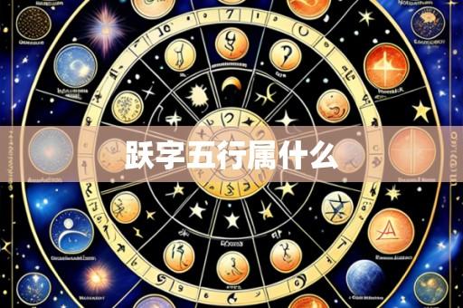 跃字五行属什么