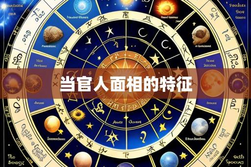 当官人面相的特征