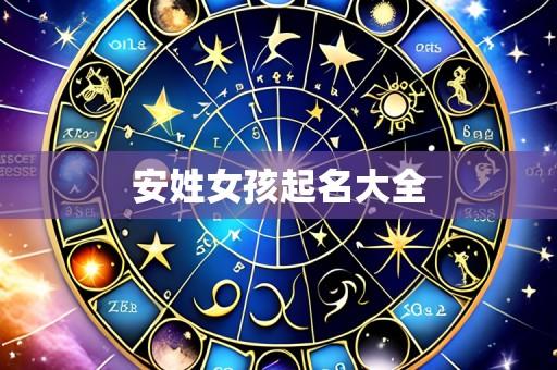 安姓女孩起名大全