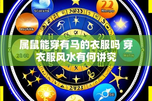 属鼠能穿有马的衣服吗 穿衣服风水有何讲究