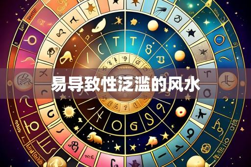 易导致性泛滥的风水