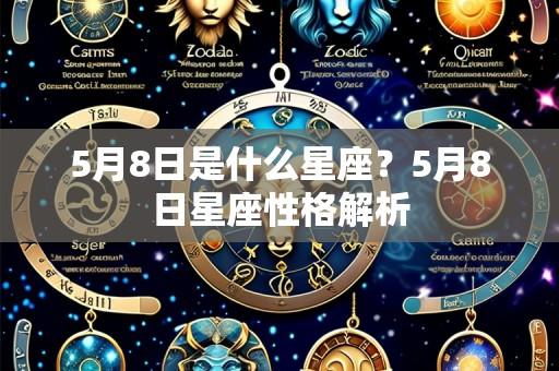 5月8日是什么星座?5月8日星座性格解析