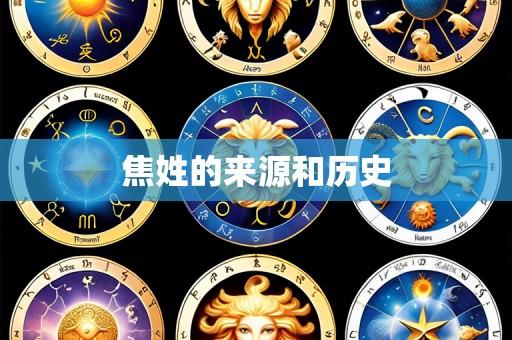 焦姓的来源和历史
