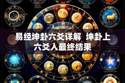 易经坤卦六爻详解  坤卦上六爻人最终结果