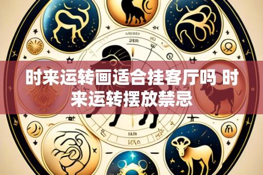 时来运转画适合挂客厅吗 时来运转摆放禁忌