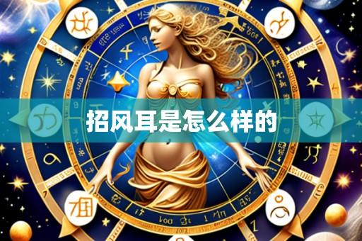 招风耳是怎么样的