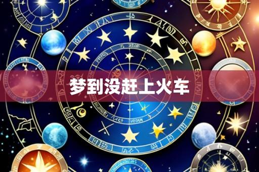梦到没赶上火车