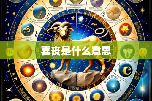 喜丧是什么意思