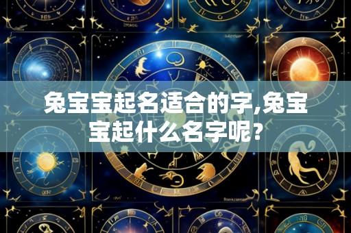 兔宝宝起名适合的字,兔宝宝起什么名字呢？