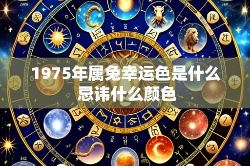 1975年属兔幸运色是什么 忌讳什么颜色