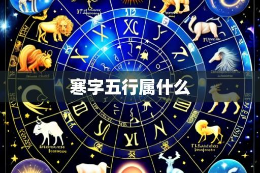 寒字五行属什么