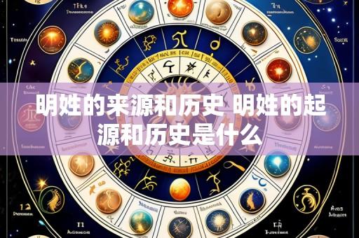 明姓的来源和历史 明姓的起源和历史是什么