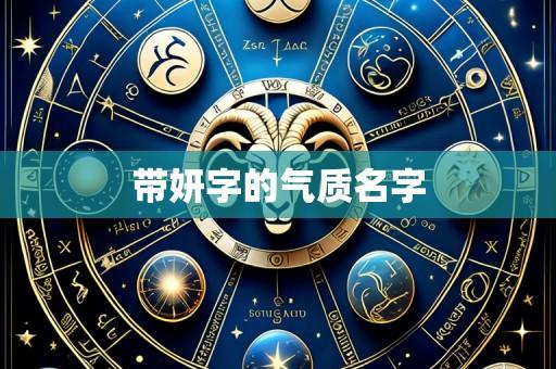 带妍字的气质名字