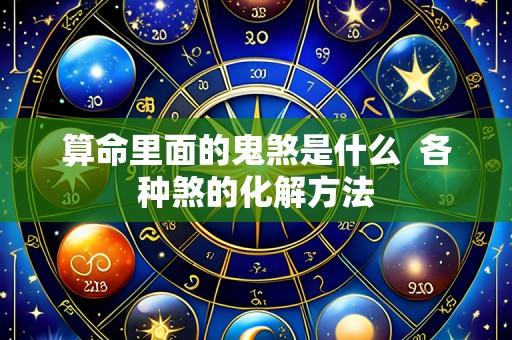 算命里面的鬼煞是什么 各种煞的化解方法