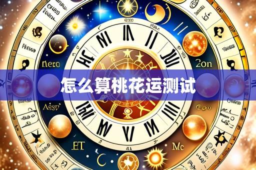 怎么算桃花运测试