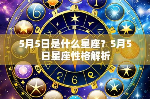5月5日是什么星座?5月5日星座性格解析