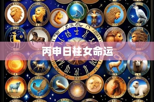 丙申日柱女命运