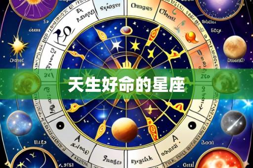 天生好命的星座