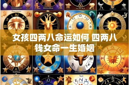 女孩四两八命运如何 四两八钱女命一生婚姻