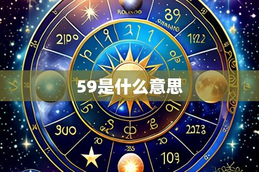 59是什么意思