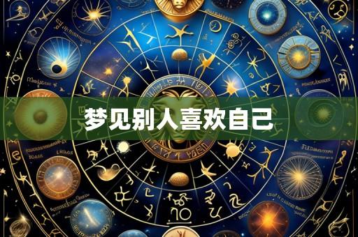 梦见别人喜欢自己