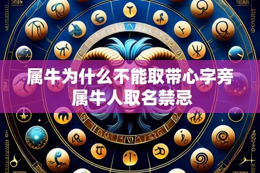 属牛为什么不能取带心字旁 属牛人取名禁忌
