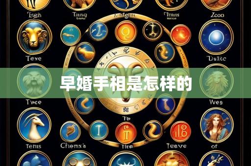 早婚手相是怎样的