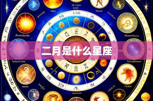 二月是什么星座