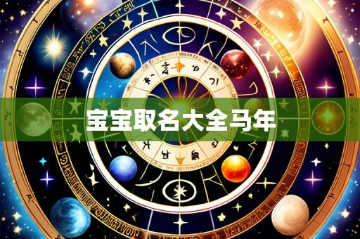 宝宝取名大全马年