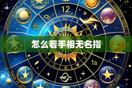 怎么看手相无名指