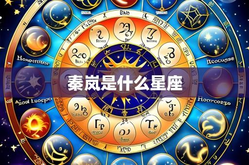 秦岚是什么星座