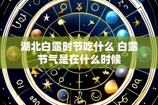 湖北白露时节吃什么 白露节气是在什么时候