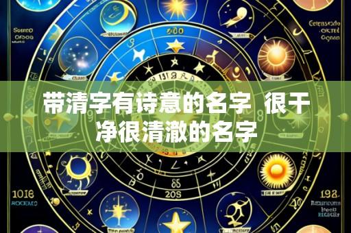 带清字有诗意的名字 很干净很清澈的名字