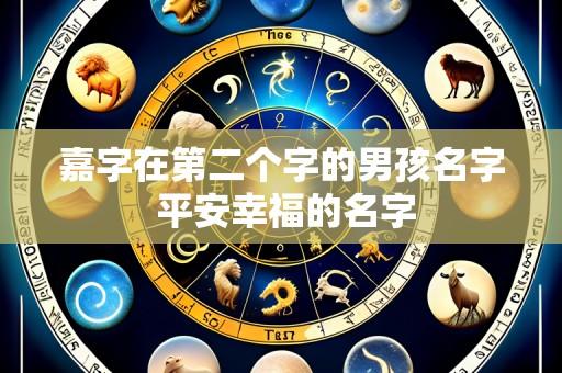 嘉字在第二个字的男孩名字 平安幸福的名字