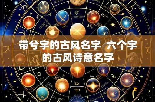 带兮字的古风名字 六个字的古风诗意名字