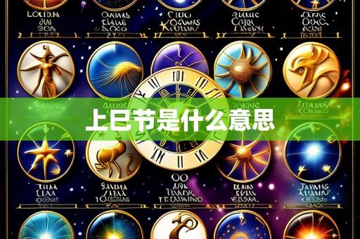 上巳节是什么意思
