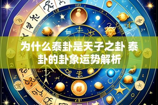 为什么泰卦是天子之卦 泰卦的卦象运势解析