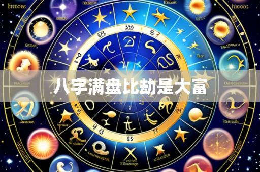 八字满盘比劫是大富