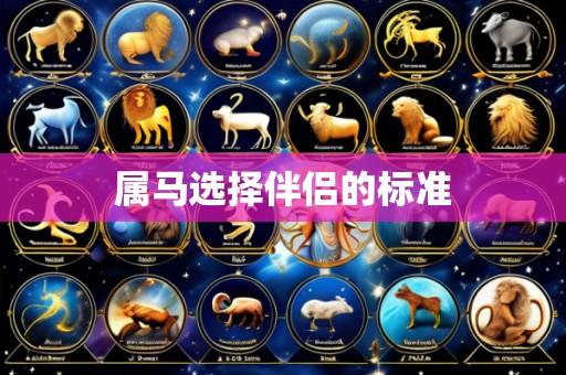 属马选择伴侣的标准