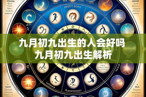 九月初九出生的人会好吗 九月初九出生解析