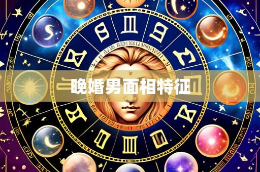 晚婚男面相特征
