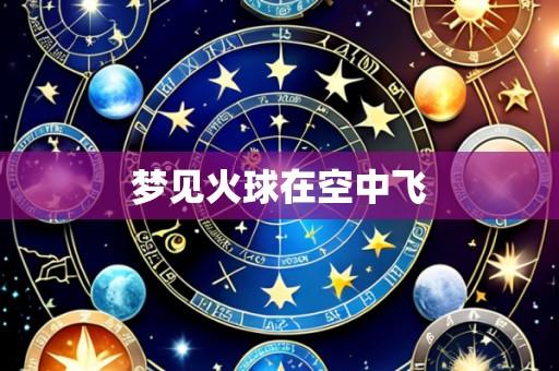 梦见火球在空中飞