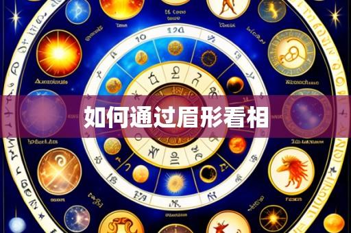 如何通过眉形看相