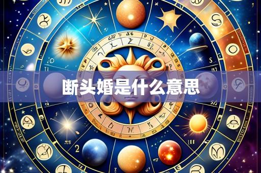 断头婚是什么意思