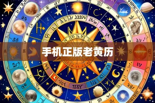 手机正版老黄历
