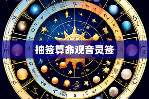 抽签算命观音灵签