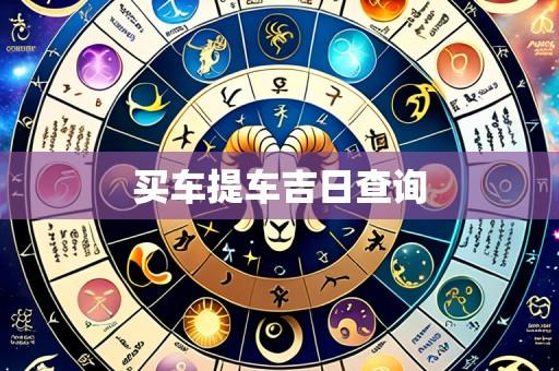 买车提车吉日查询