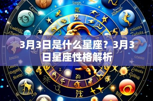 3月3日是什么星座?3月3日星座性格解析